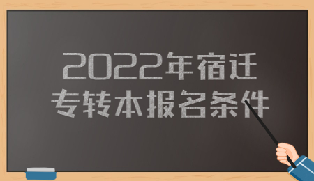 宿迁专转本报名条件