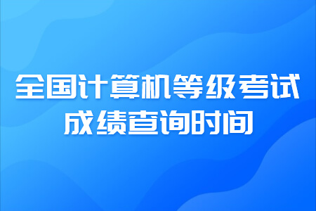 全国计算机等级考试成绩查询时间