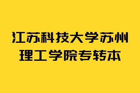 江苏科技大学苏州理工学院专转本