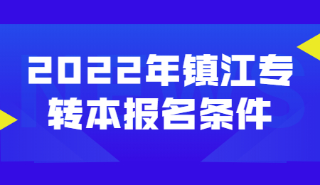 镇江专转本报名条件