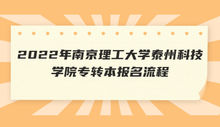 南京理工大学泰州科技学院专转本报名流程