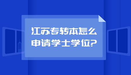 江苏专转本学士学位申请