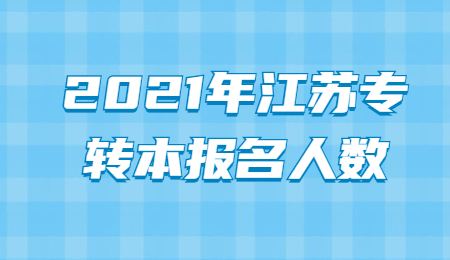 江苏专转本报名人数