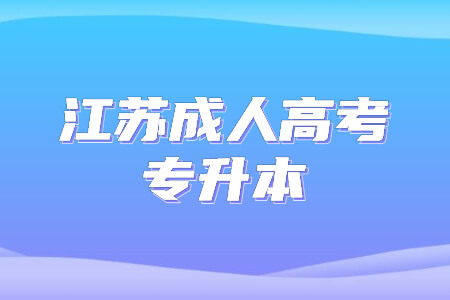 江苏成人高考专升本