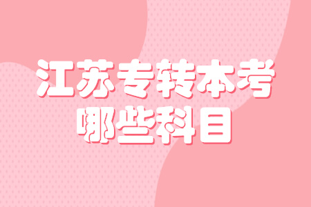 江苏专转本考哪些科目