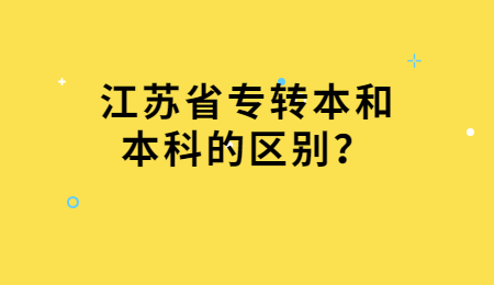 江苏省专转本 专转本和本科的区别