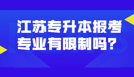 江苏专升本报考专业限制