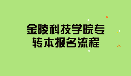 金陵科技学院专转本报名流程