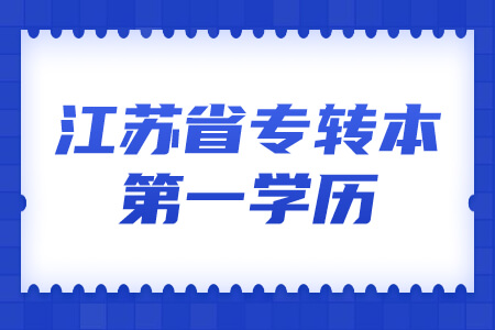 专转本第一学历