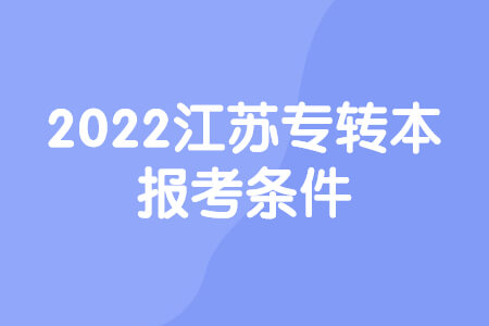 2022江苏专转本报考条件