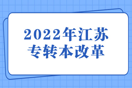 2022年江苏专转本改革
