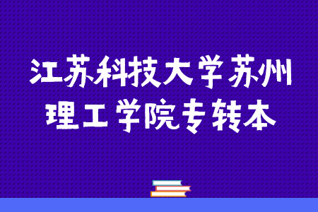 江苏科技大学苏州理工学院专转本