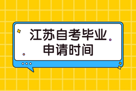 江苏自考毕业申请时间