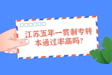 江苏五年一贯制专转本通过率