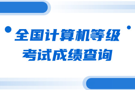 全国计算机等级考试成绩查询