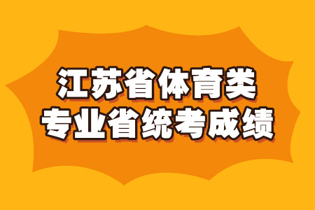 江苏省体育类专业省统考成绩