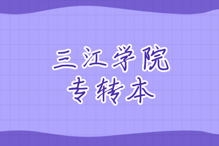 三江学院专转本