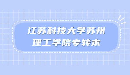 江苏科技大学苏州理工学院专转本