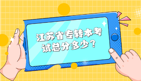 江苏省专转本 江苏省专转本总分