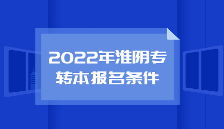 2022年淮阴专转本报名条件