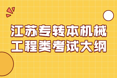 江苏专转本机械工程类