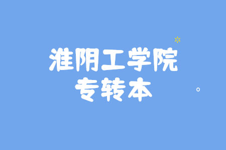 淮阴工学院专转本