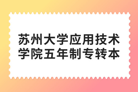 苏州大学应用技术学院五年制专转本