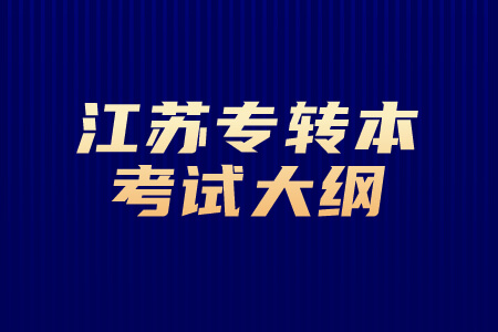 江苏专转本考试大纲