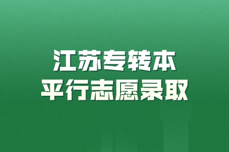 江苏专转本平行志愿录取