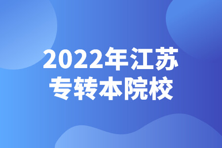 2022年江苏专转本院校