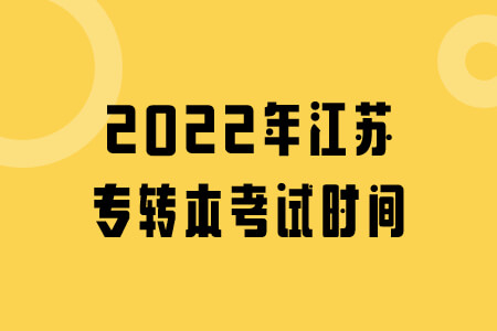 2022年江苏专转本考试时间