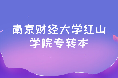 南京财经大学红山学院专转本