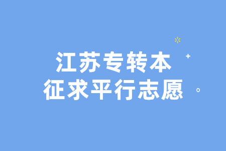 江苏专转本征求平行志愿