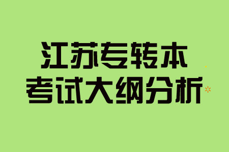 江苏专转本考试大纲