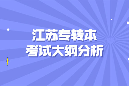 江苏专转本考试大纲