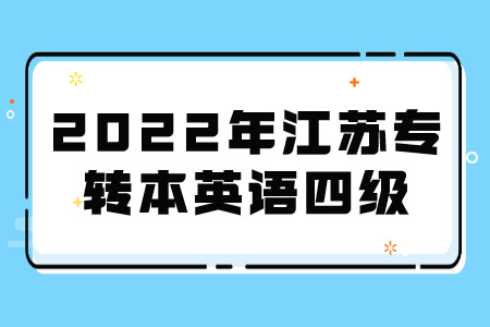 2022年江苏专转本英语四级