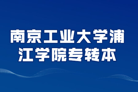 南京工业大学浦江学院专转本