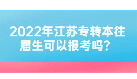 江苏专转本往届生报考