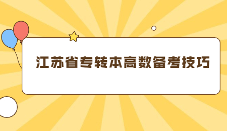 江苏省专转本高数备考技巧