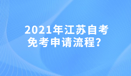 江苏自考免考申请流程