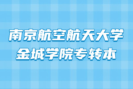 南京航空航天大学金城学院专转本