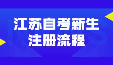 江苏自考新生注册流程
