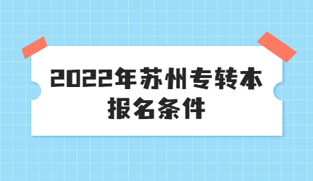 2022年苏州专转本报名条件