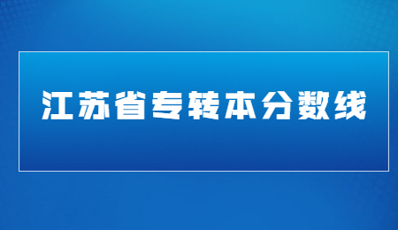 江苏省专转本分数线