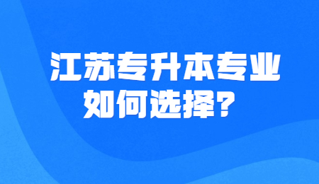 江苏专升本专业