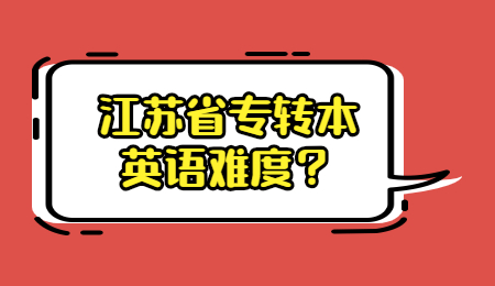 江苏省专转本英语难度