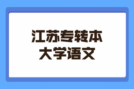 江苏专转本大学语文