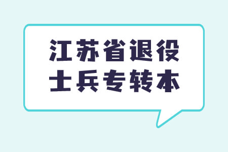 江苏省退役士兵专转本