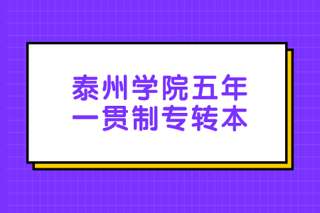 泰州学院五年一贯制专转本