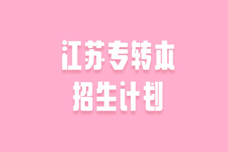江苏专转本招生计划